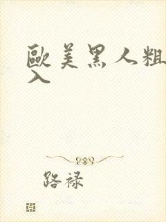 欧美黑人粗大插入