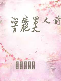 治疗男人前列腺有肥大