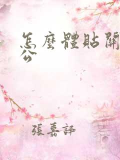 怎么体贴关心老公