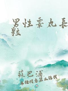 男性睾丸长硬肉粒