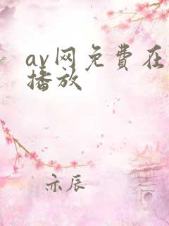 av网免费在线播放