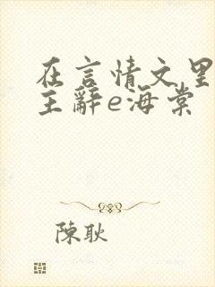 在言情文里撩男主辞e海棠