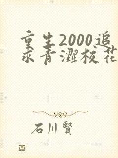 重生2000追求青涩校花同桌开始小说免费听书