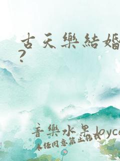 古天乐结婚了吗?