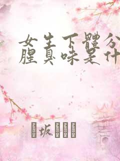 女生下体分泌物腥臭味是什么情况