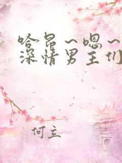 哈昂～嗯～催眠深情男主们出轨了～