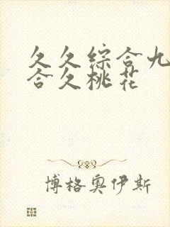 久久综合九色综合久桃花