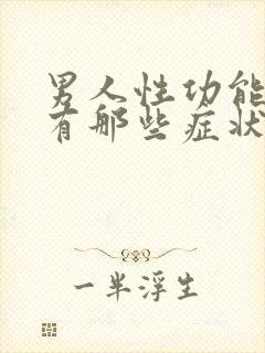 男人性功能不行有那些症状