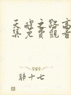 天醒之路高清全集免费观看完整版