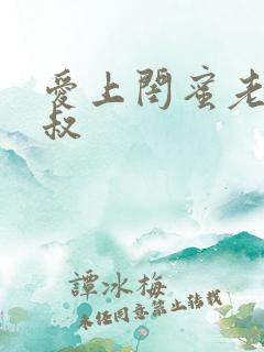 爱上闺蜜老公小叔