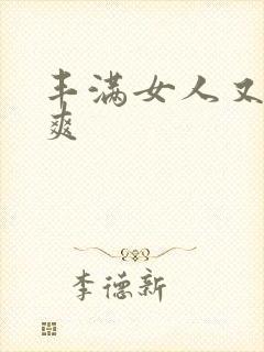 丰满女人又紧又爽