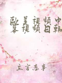 欧美视频中文字幕视频日韩视频