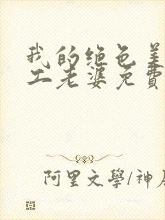 我的绝色美女特工老婆免费