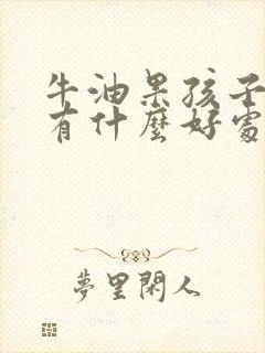 牛油果孩子吃了有什么好处