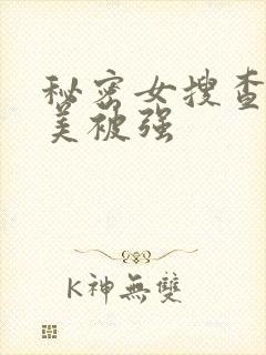 秘密女搜查官麻美被强