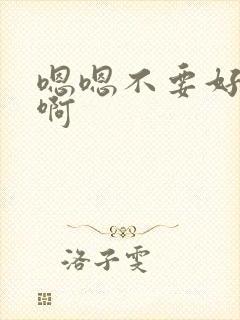 嗯嗯不要好大啊啊