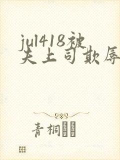 jul418被夫上司欺辱的人妻