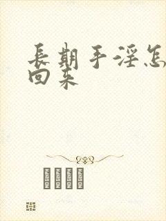 长期手淫怎么补回来