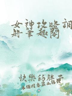 女神攻略调教手册笔趣阁