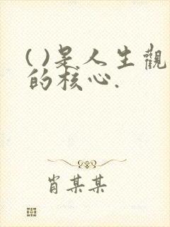 ( )是人生观的核心.