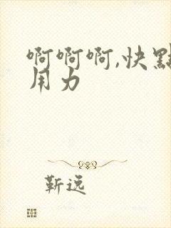 啊啊啊,快点,用力