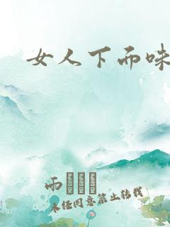 女人下面味道大
