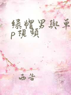 绿帽男与单男3p视频