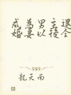 成为男主退亲未婚妻以后全文免费阅读