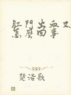 肛门出血又不疼怎么回事