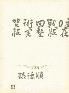 咒术回战0剧场版完整版在哪看