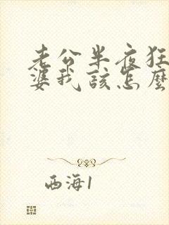 老公半夜狂躁老婆我该怎么办