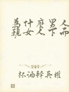 为什么男人喜欢亲女人下面