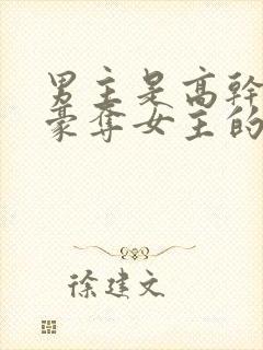 男主是高干强取豪夺女主的小说