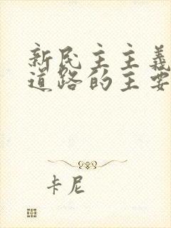 新民主主义革命道路的主要内容