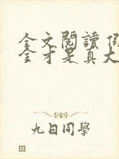 全文阅读 假千金才是真大佬