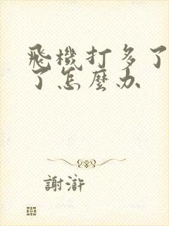 飞机打多了硬不了怎么办