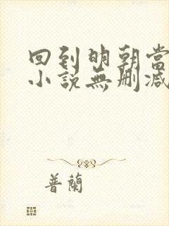 回到明朝当王爷小说无删减在线阅读