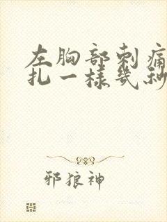 左胸部刺痛像针扎一样几秒钟就好了