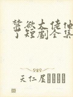 禁欲大佬他沦陷了短剧全集免费播放