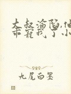 大叔沦陷,他乖乖宠我了小说