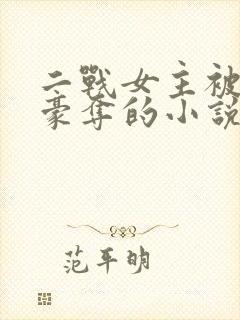 二战女主被强取豪夺的小说