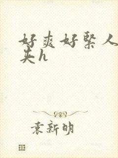 好爽好紧人妻别夹h