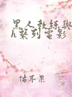 黑人教练与娇妻h系列电影