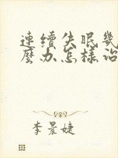 连续失眠几天怎么办怎样治疗失眠