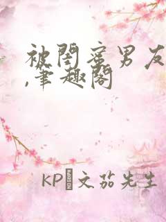 被闺蜜男友上错,笔趣阁