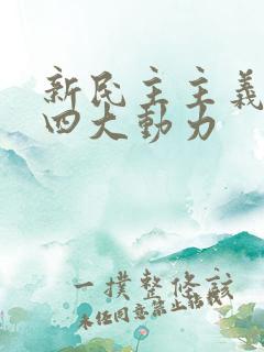 新民主主义革命四大动力