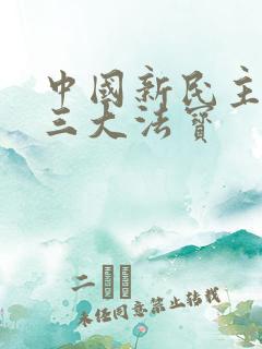 中国新民主主义三大法宝