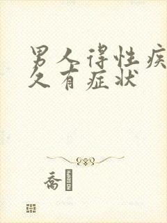 男人得性疾病多久有症状