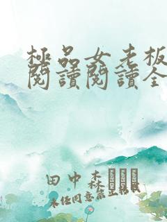 极品女老板在线阅读阅读全文