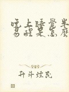 晚上睡觉半夜容易醒是怎么回事